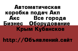 Автоматическая коробка подач Акп-209, Акс-412 - Все города Бизнес » Оборудование   . Крым,Кубанское